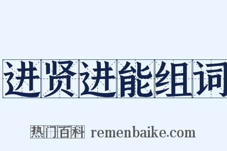 进贤进能组词是什么意思的图片
